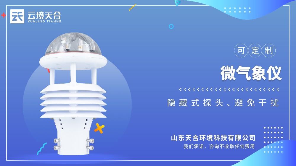 微型气象仪：超声波探头，六要素一体集成式设计